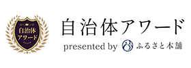 自治体アワード ふるさと本舗